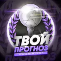 Твой прогноз
